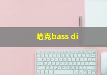 哈克bass di